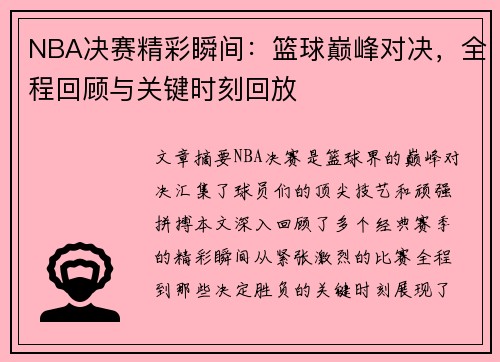 NBA决赛精彩瞬间：篮球巅峰对决，全程回顾与关键时刻回放