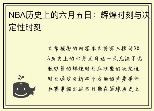 NBA历史上的六月五日：辉煌时刻与决定性时刻