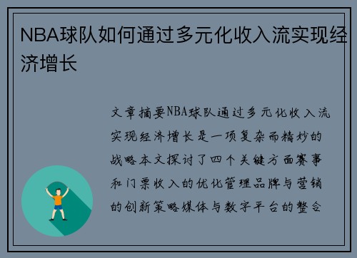 NBA球队如何通过多元化收入流实现经济增长