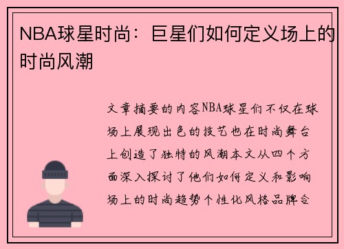 NBA球星时尚：巨星们如何定义场上的时尚风潮