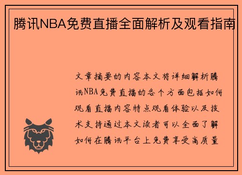 腾讯NBA免费直播全面解析及观看指南