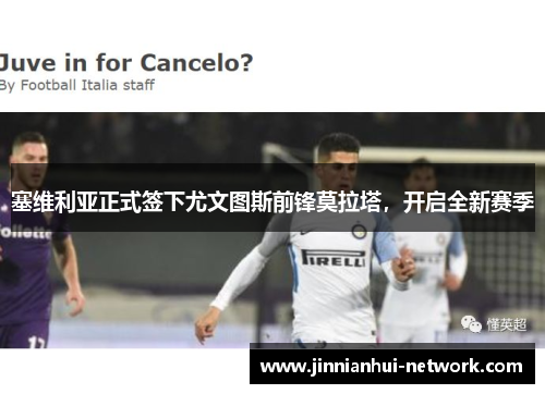 塞维利亚正式签下尤文图斯前锋莫拉塔，开启全新赛季