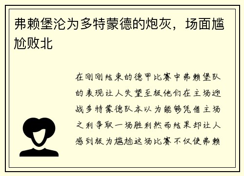 弗赖堡沦为多特蒙德的炮灰，场面尴尬败北