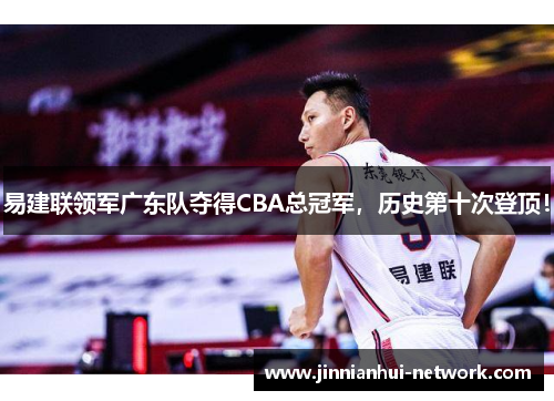 易建联领军广东队夺得CBA总冠军，历史第十次登顶！
