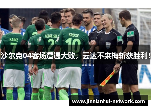 沙尔克04客场遭遇大败，云达不来梅斩获胜利！