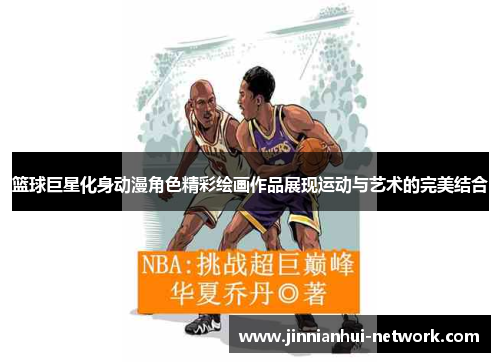 篮球巨星化身动漫角色精彩绘画作品展现运动与艺术的完美结合