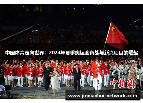 中国体育走向世界：2024年夏季奥运会备战与新兴项目的崛起
