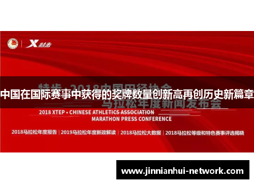 中国在国际赛事中获得的奖牌数量创新高再创历史新篇章