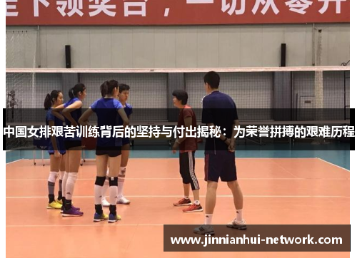 中国女排艰苦训练背后的坚持与付出揭秘：为荣誉拼搏的艰难历程