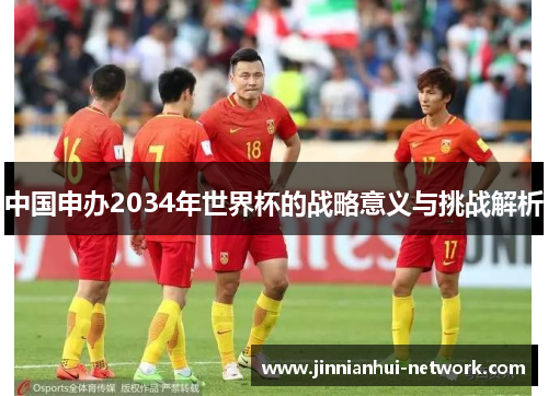中国申办2034年世界杯的战略意义与挑战解析