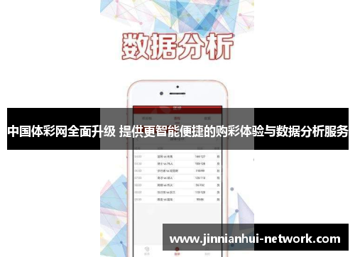 中国体彩网全面升级 提供更智能便捷的购彩体验与数据分析服务
