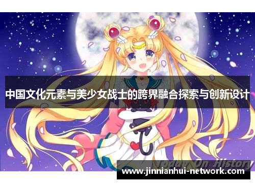 中国文化元素与美少女战士的跨界融合探索与创新设计