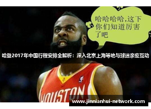 哈登2017年中国行程安排全解析：深入北京上海等地与球迷亲密互动