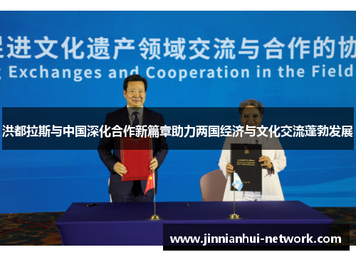 洪都拉斯与中国深化合作新篇章助力两国经济与文化交流蓬勃发展