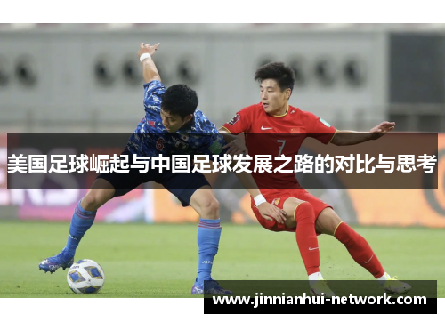 美国足球崛起与中国足球发展之路的对比与思考