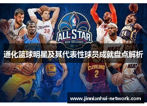通化篮球明星及其代表性球员成就盘点解析