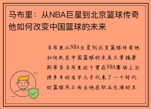 马布里：从NBA巨星到北京篮球传奇 他如何改变中国篮球的未来